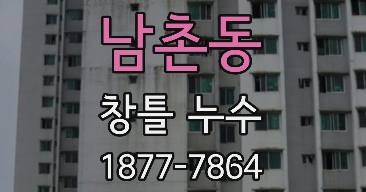 남촌동 창틀 누수