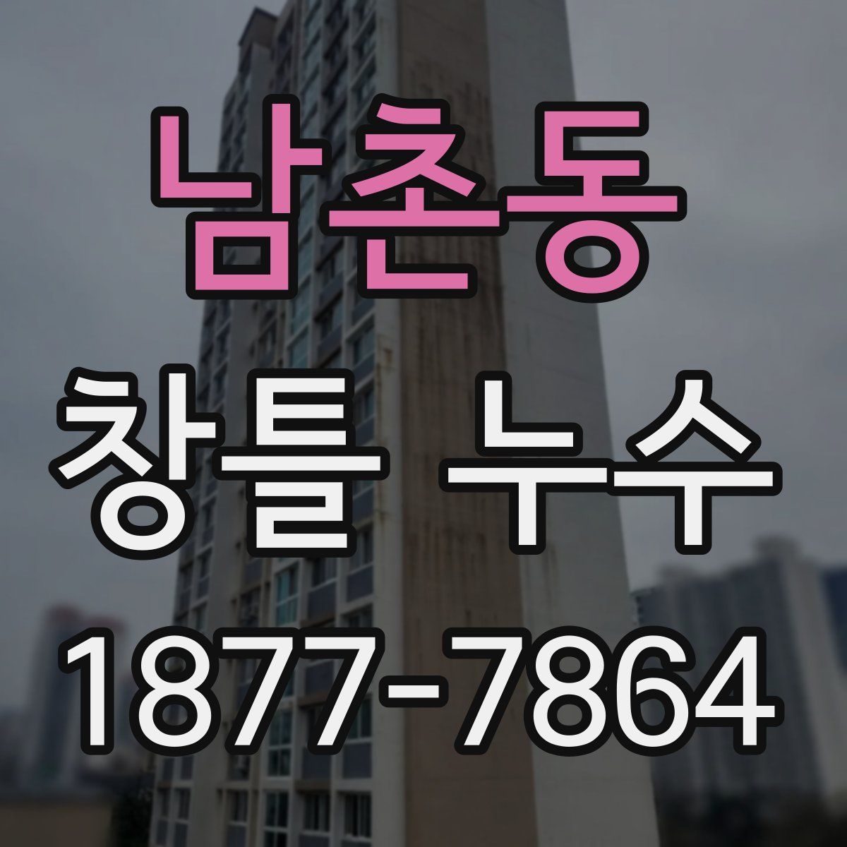 남촌동 창틀 누수