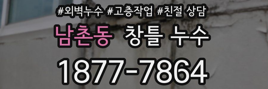 남촌동 창틀 누수