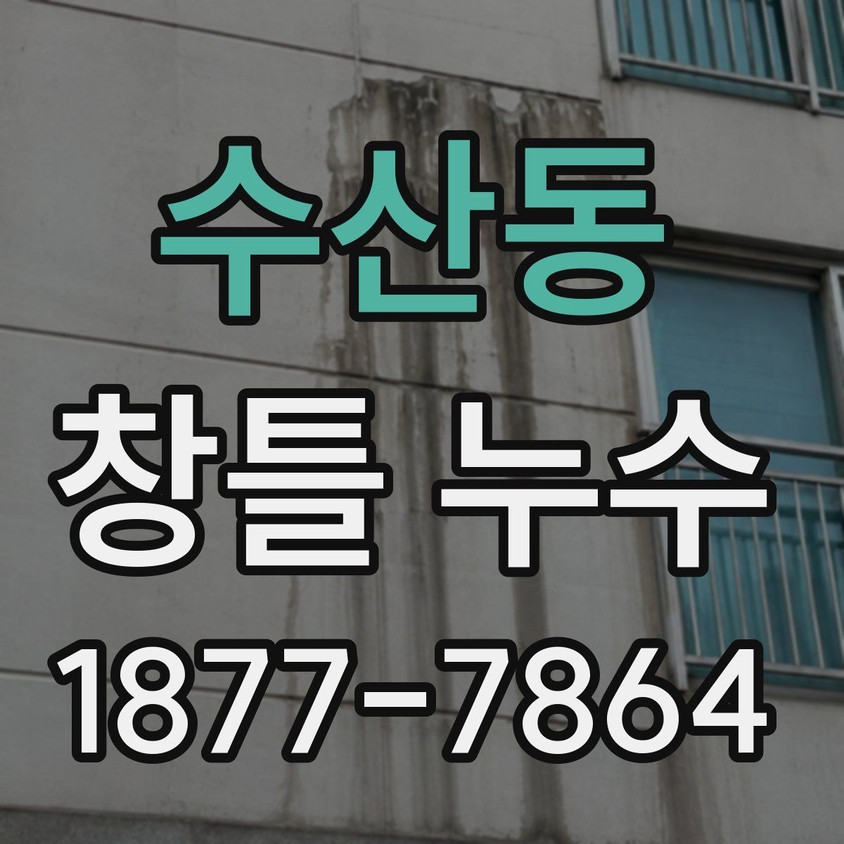 수산동 창틀 누수 어떤 시점에 전문가 점검이 필요할까