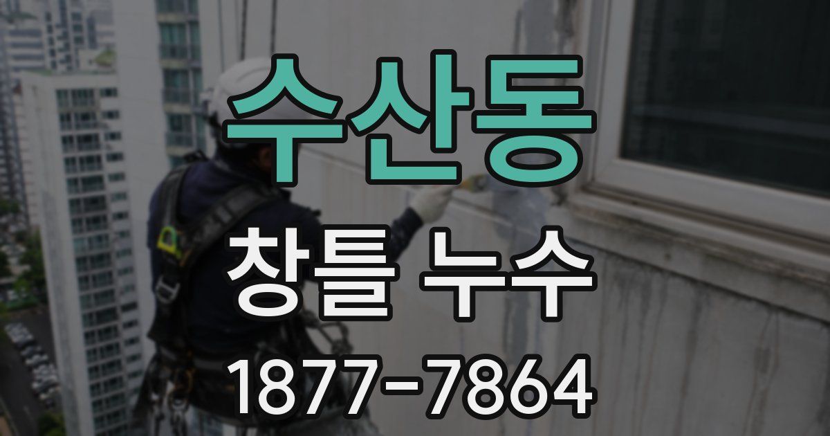 수산동 창틀 누수