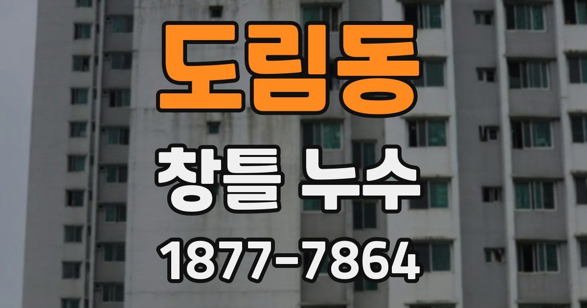 도림동 창틀 누수