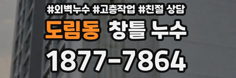 도림동 창틀 누수