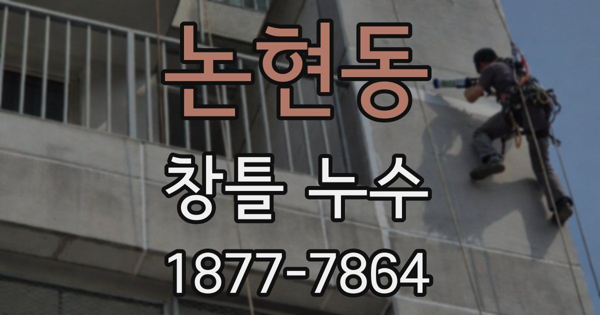 논현동 창틀 누수