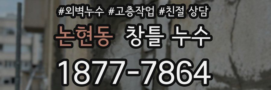 논현동 창틀 누수