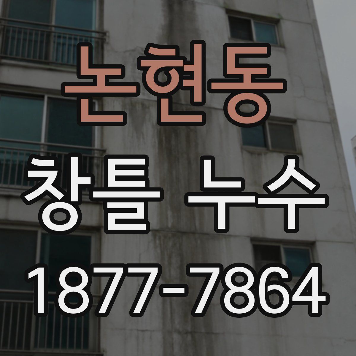 논현동 창틀 누수