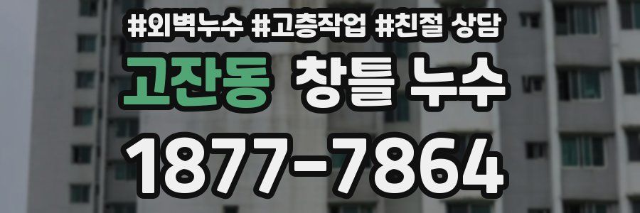 고잔동 창틀 누수