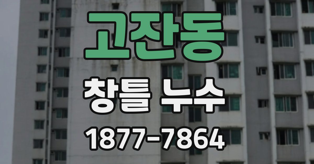 고잔동 창틀 누수