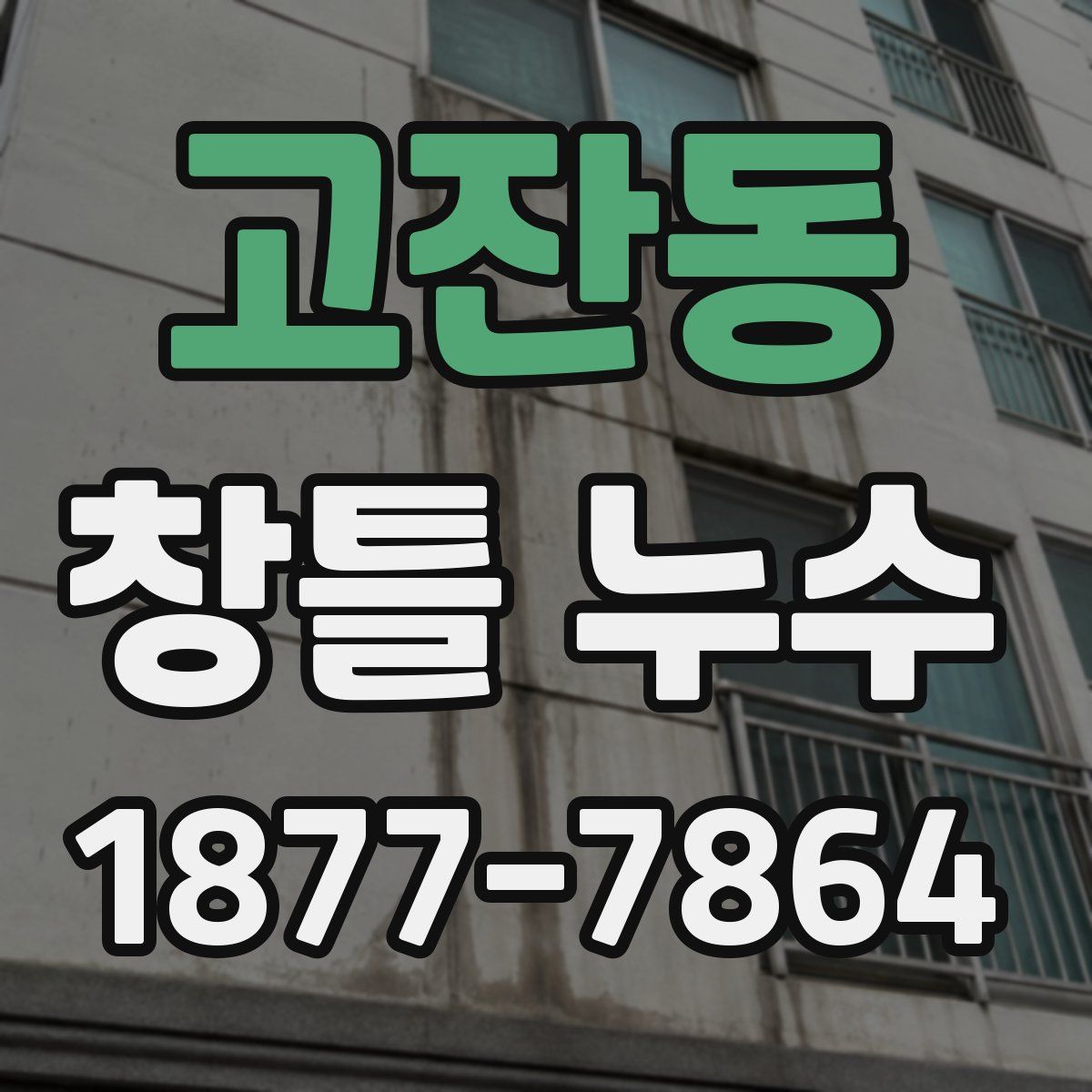 고잔동 창틀 누수