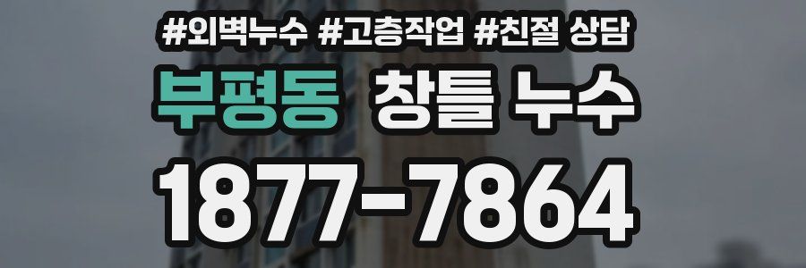 부평동 창틀 누수