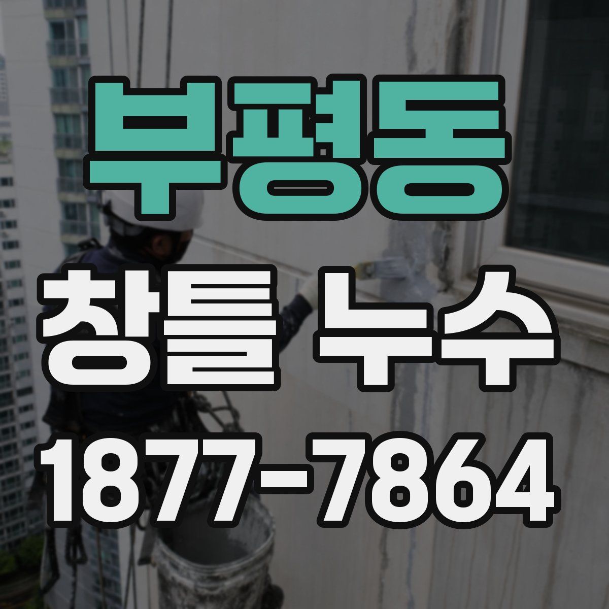 부평동 창틀 누수