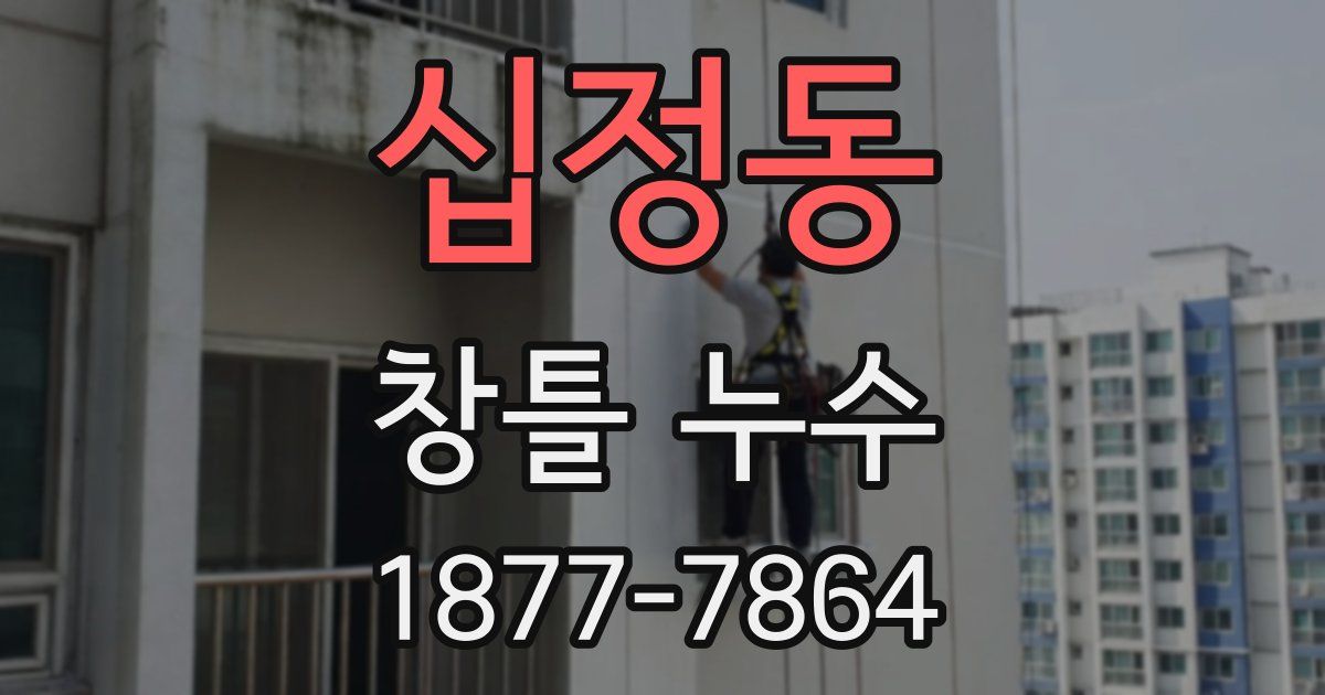 십정동 창틀 누수