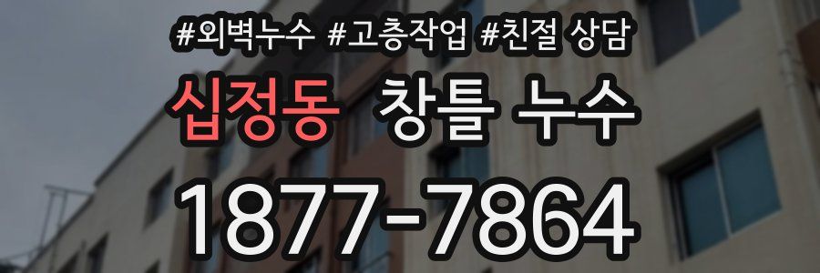 십정동 창틀 누수