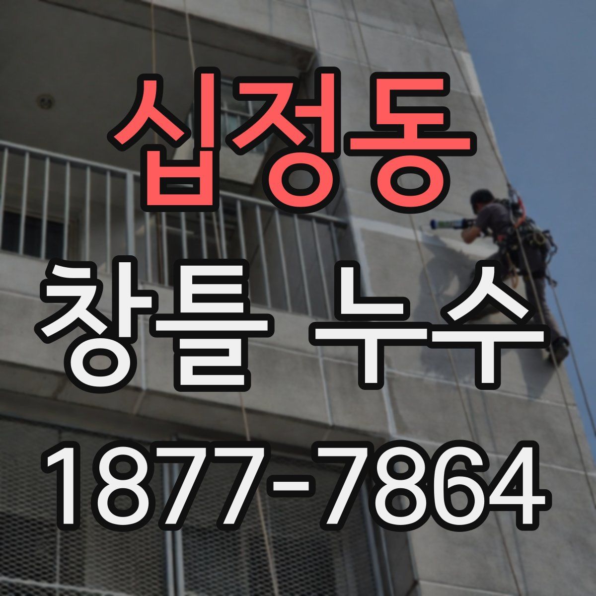 십정동 창틀 누수