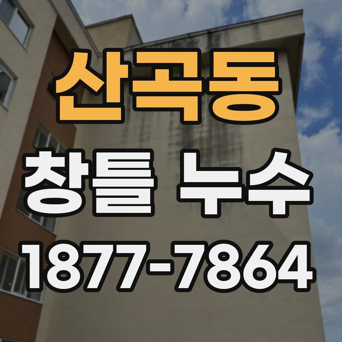 산곡동 창틀 누수