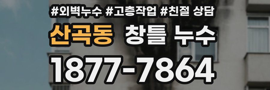 산곡동 창틀 누수