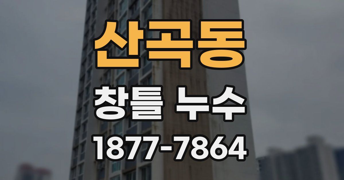 산곡동 창틀 누수