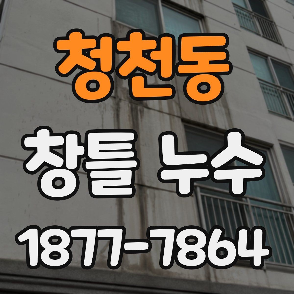 청천동 창틀 누수 현상별 확인 포인트