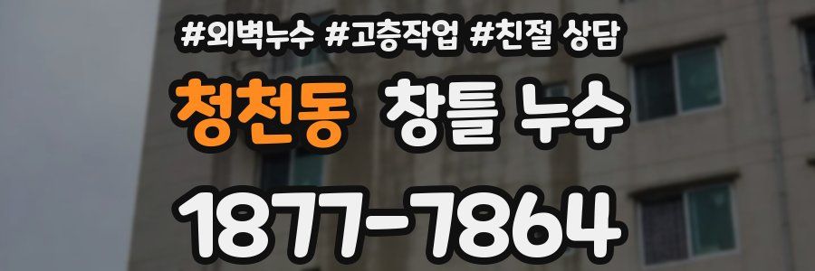 청천동 창틀 누수