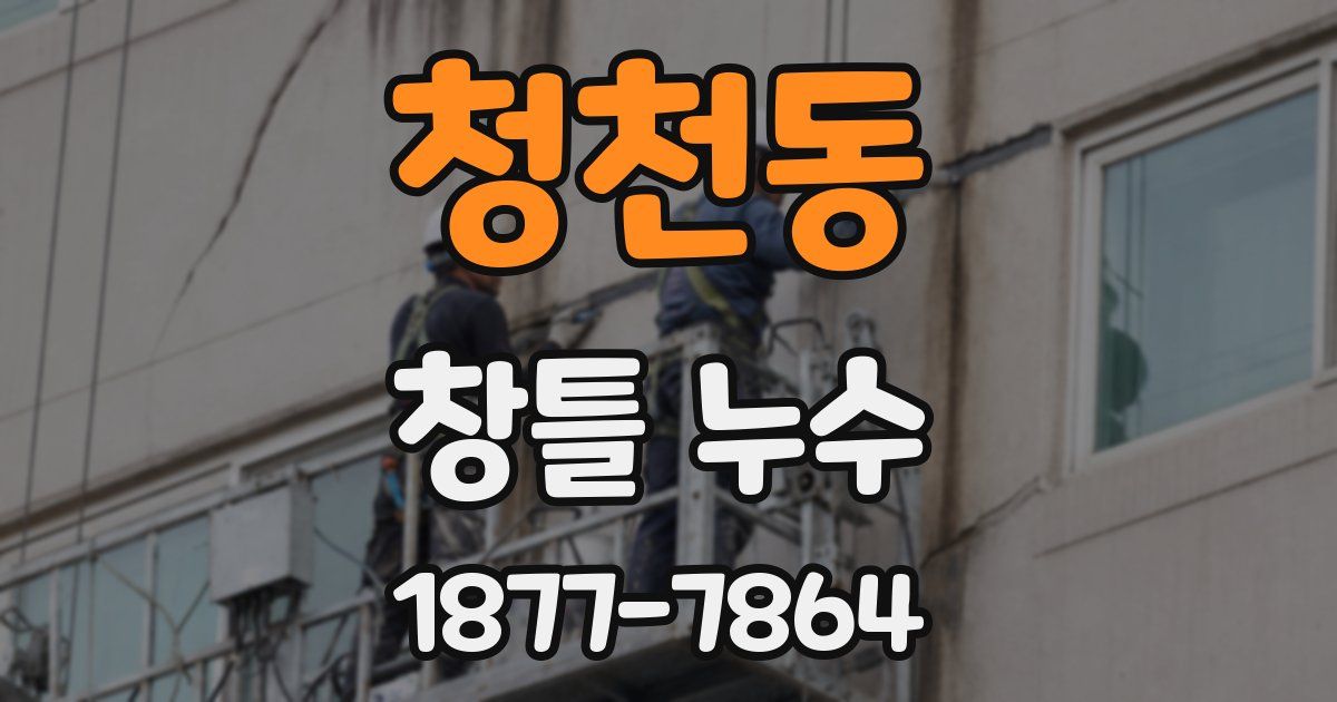 청천동 창틀 누수