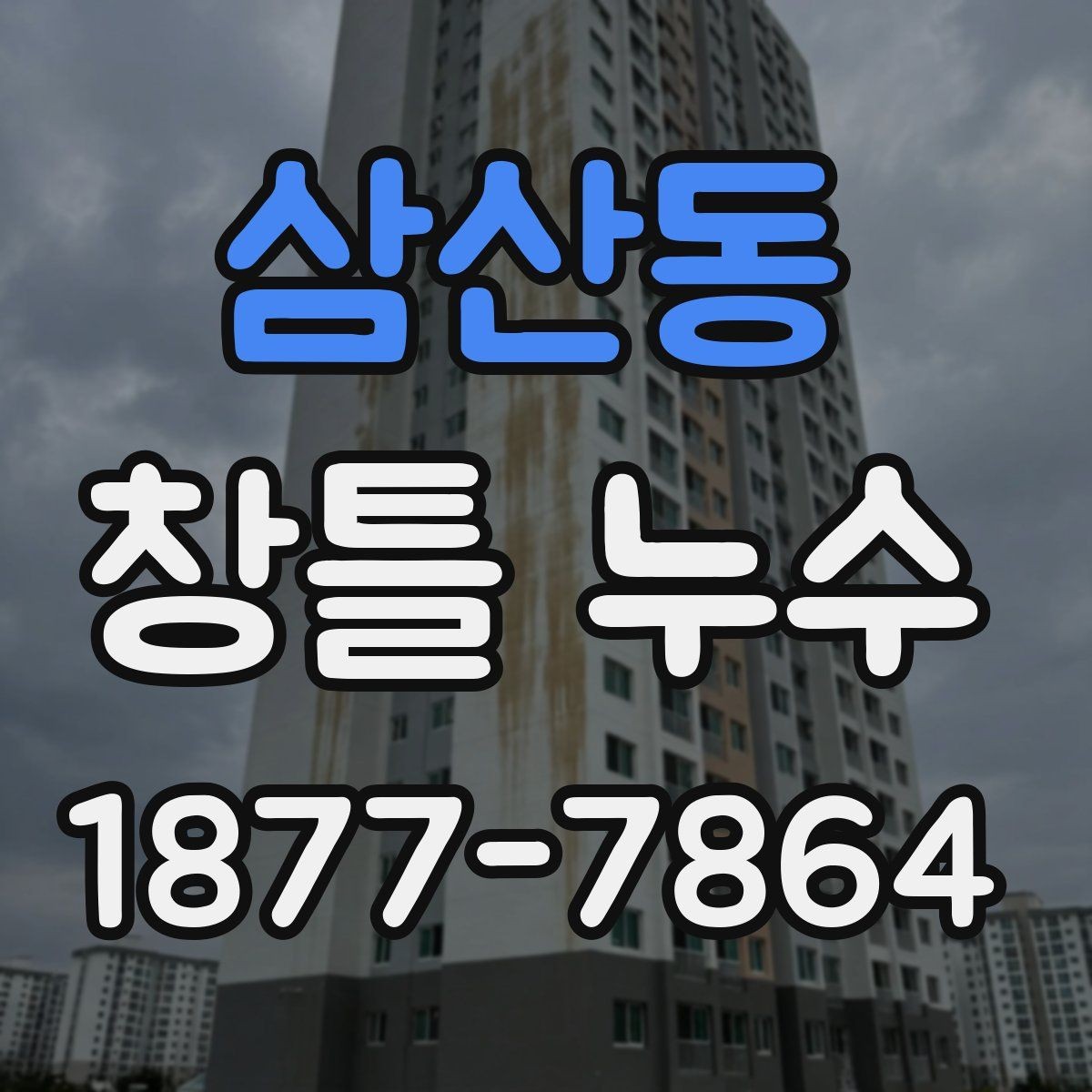 삼산동 창틀 누수 진단에서 놓치기 쉬운 조건