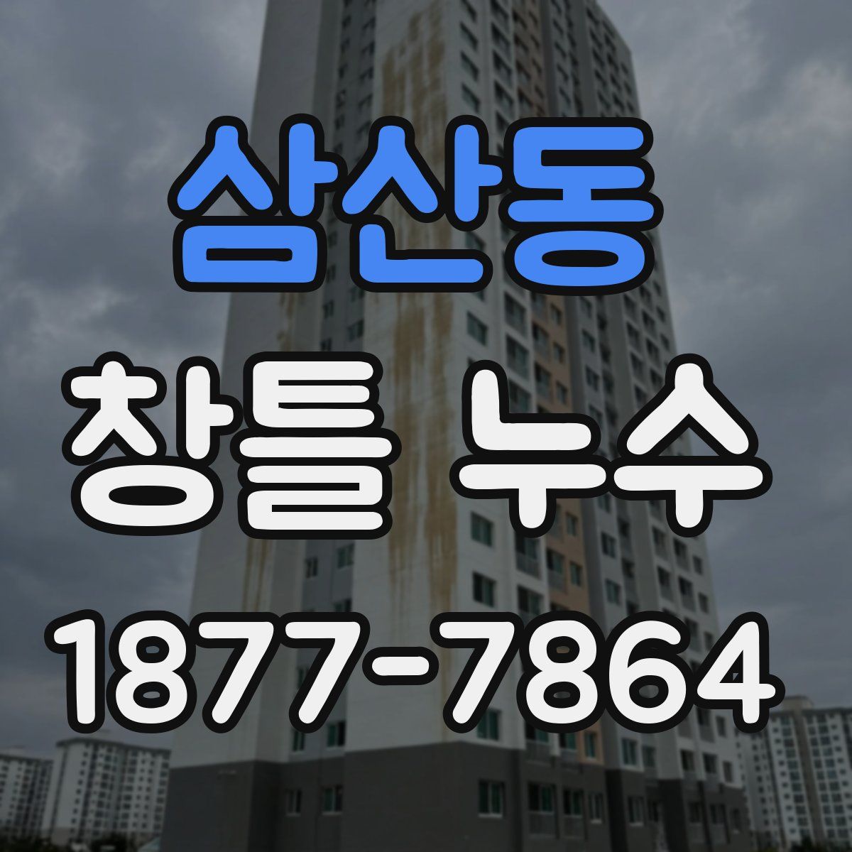 삼산동 창틀 누수