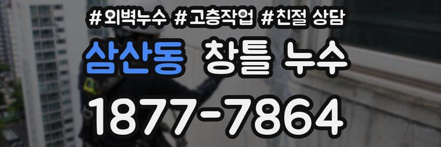 삼산동 창틀 누수