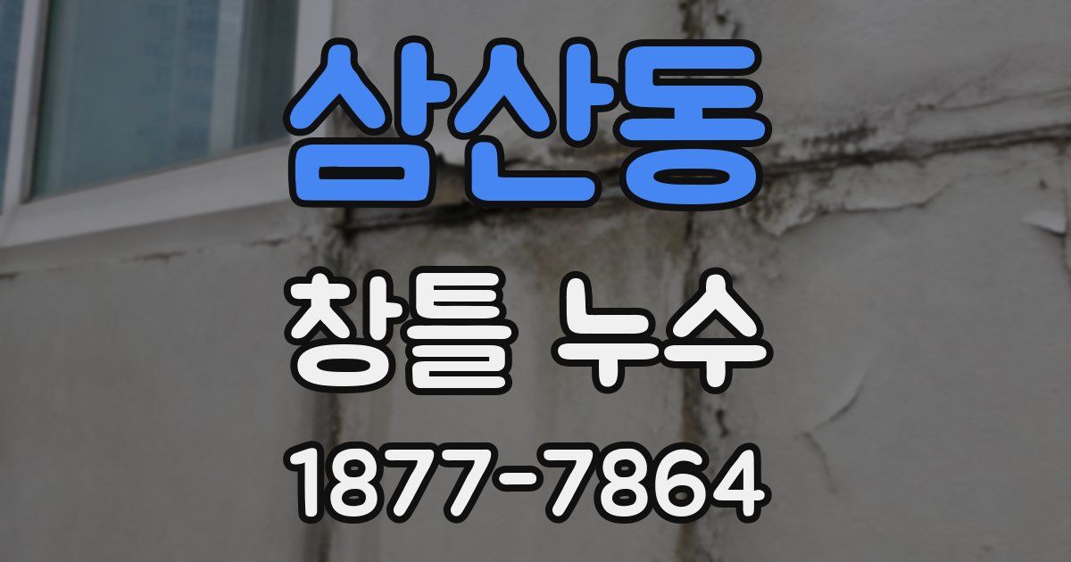 삼산동 창틀 누수