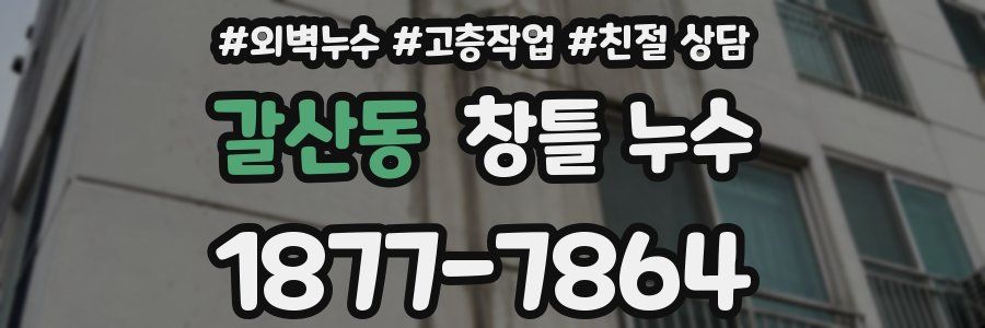갈산동 창틀 누수