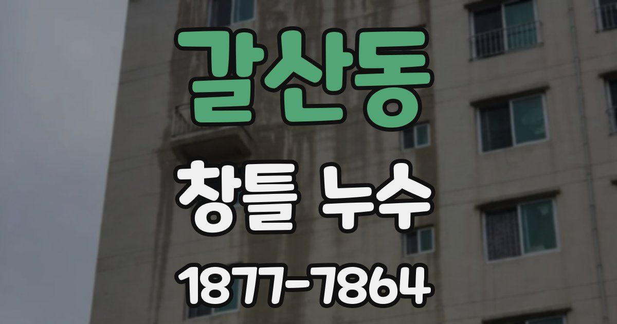 갈산동 창틀 누수