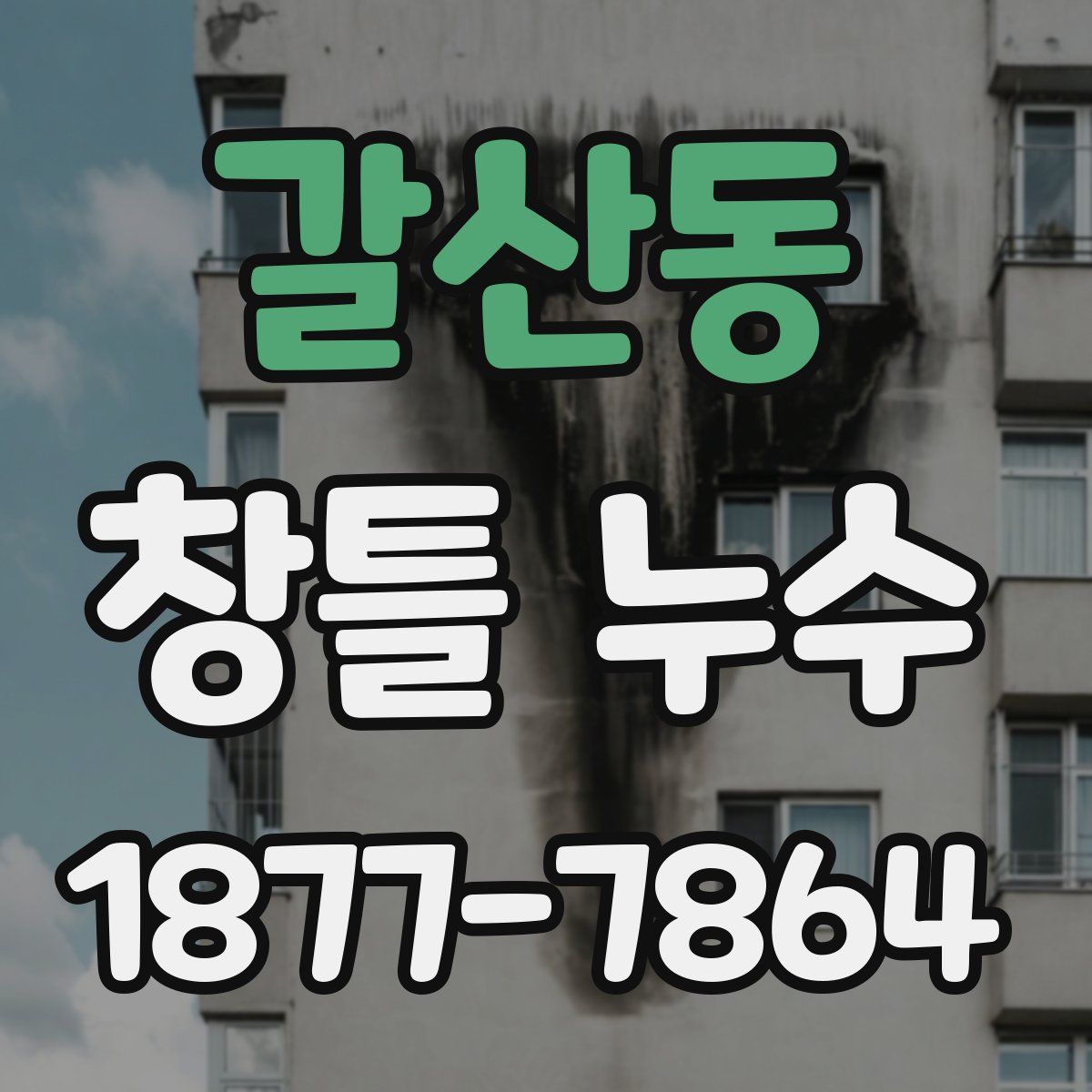 갈산동 창틀 누수