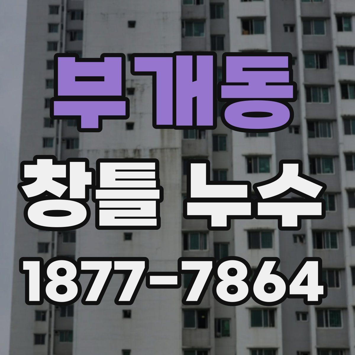 부개동 창틀 누수 점검 시 놓치기 쉬운 부분