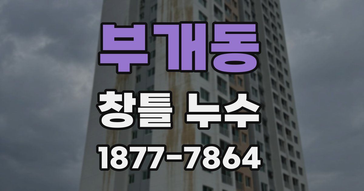 부개동 창틀 누수