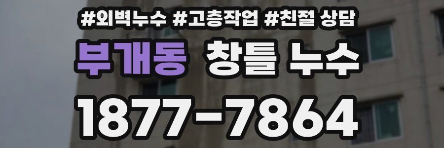 부개동 창틀 누수