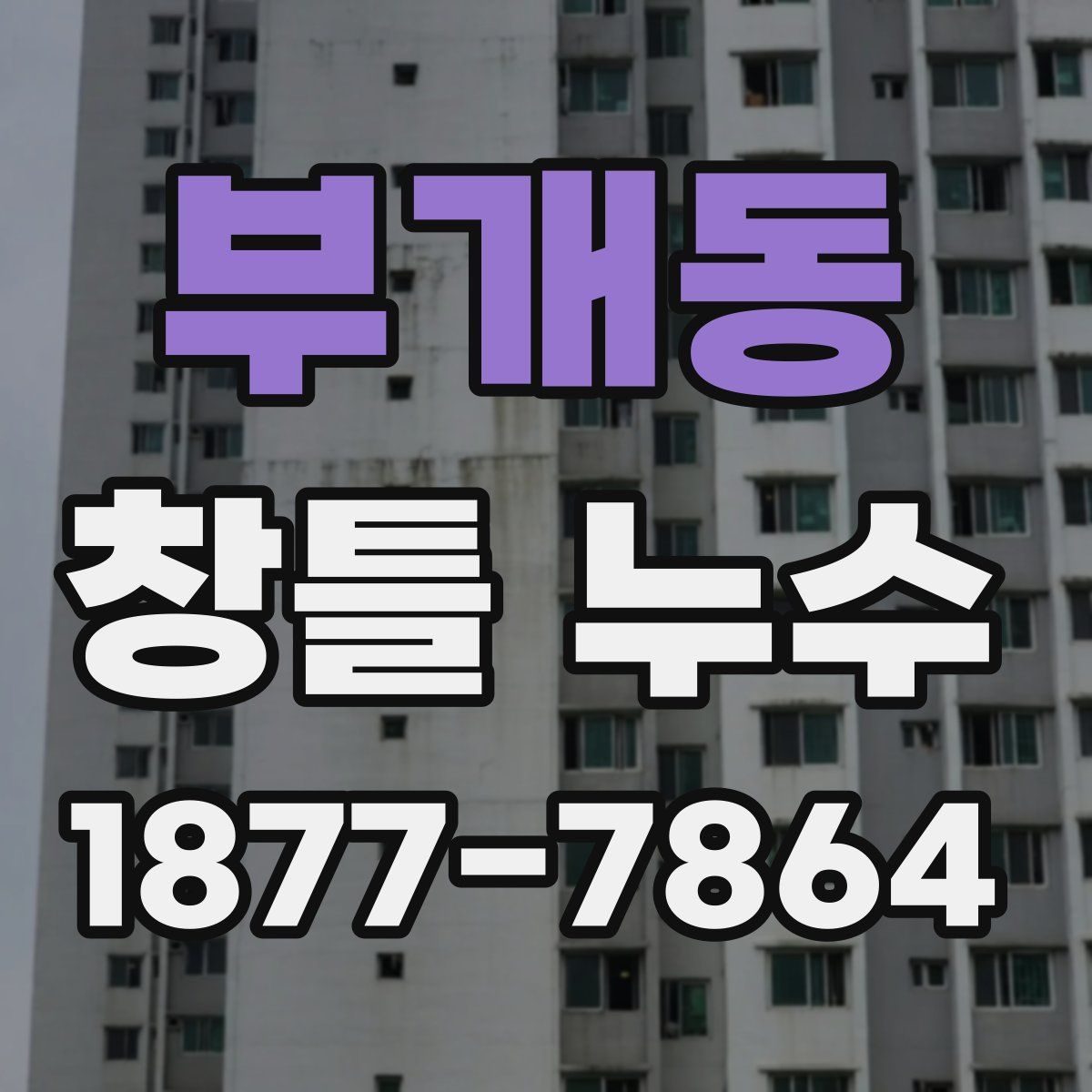 부개동 창틀 누수