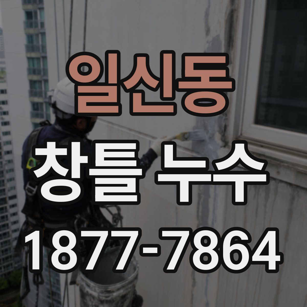 일신동 창틀 누수