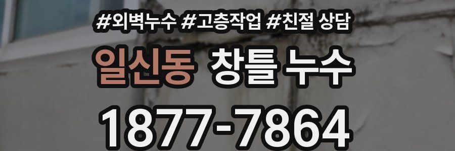 일신동 창틀 누수