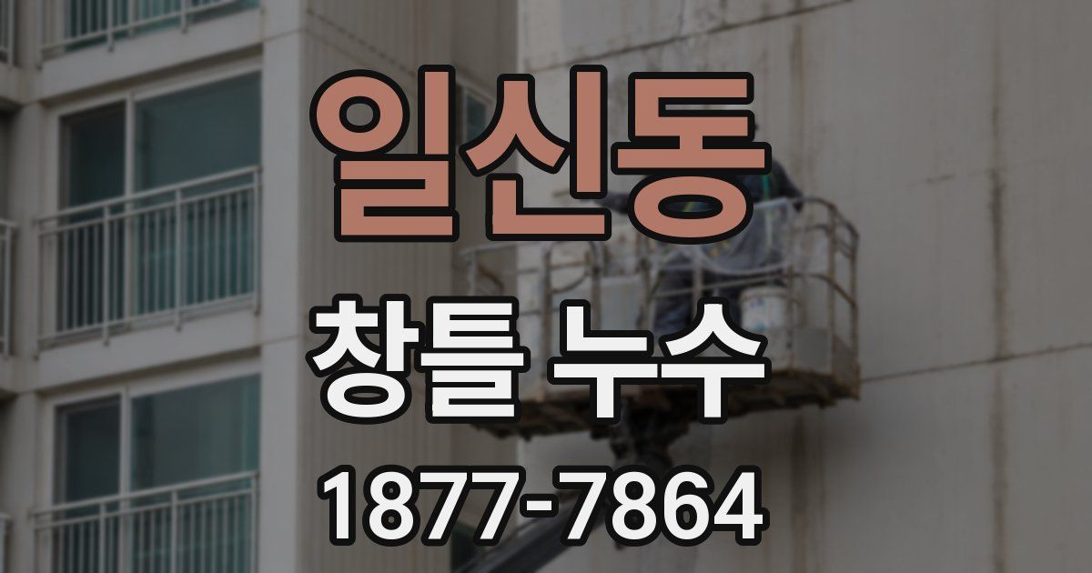 일신동 창틀 누수