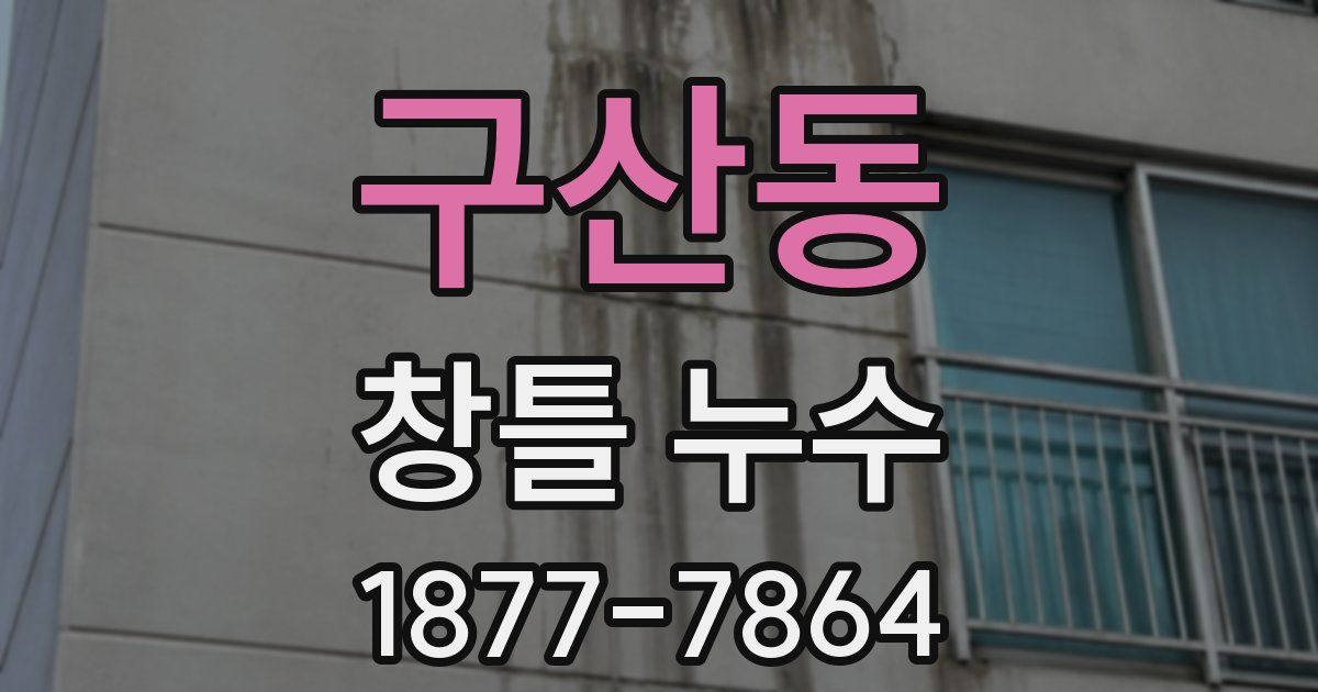 구산동 창틀 누수