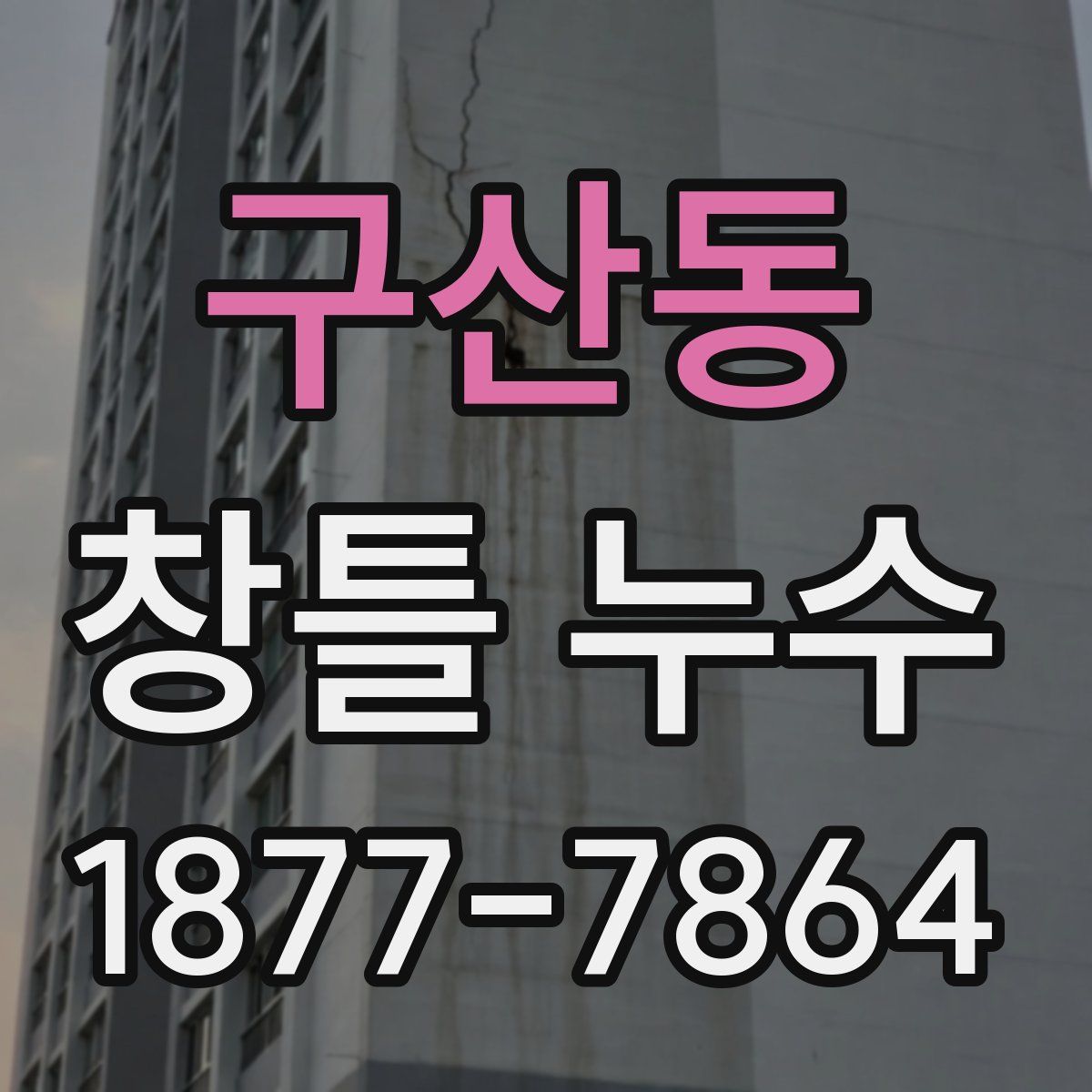 구산동 창틀 누수