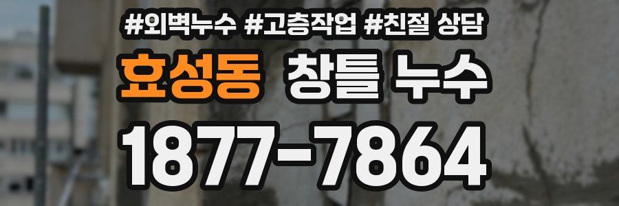 효성동 창틀 누수