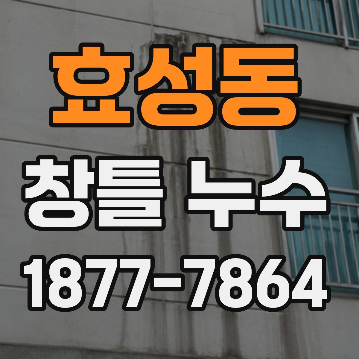 효성동 창틀 누수