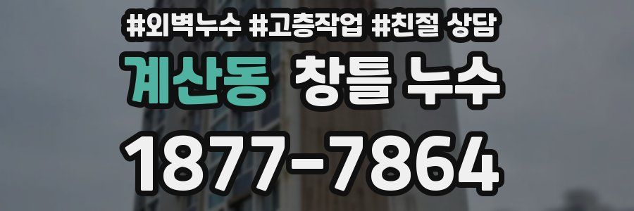 계산동 창틀 누수