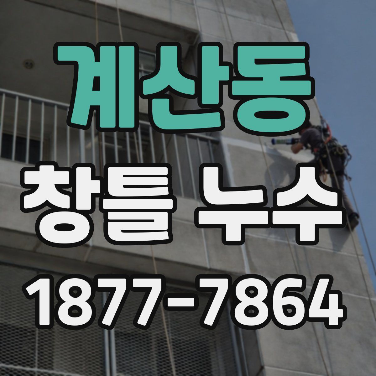 계산동 창틀 누수