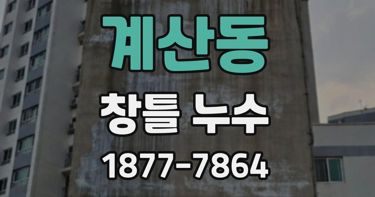 계산동 창틀 누수