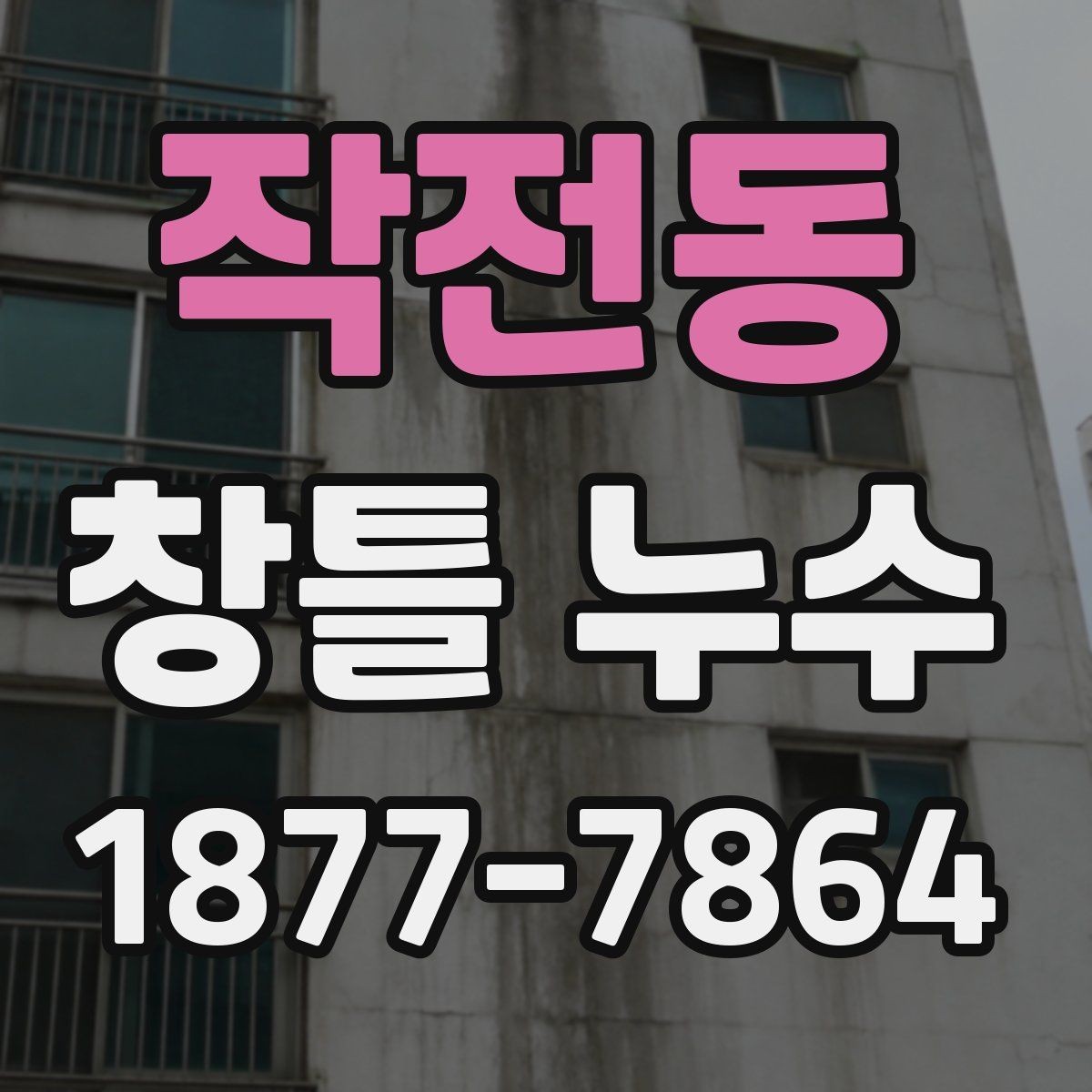 작전동 창틀 누수 실내로 번지기 전 대응법