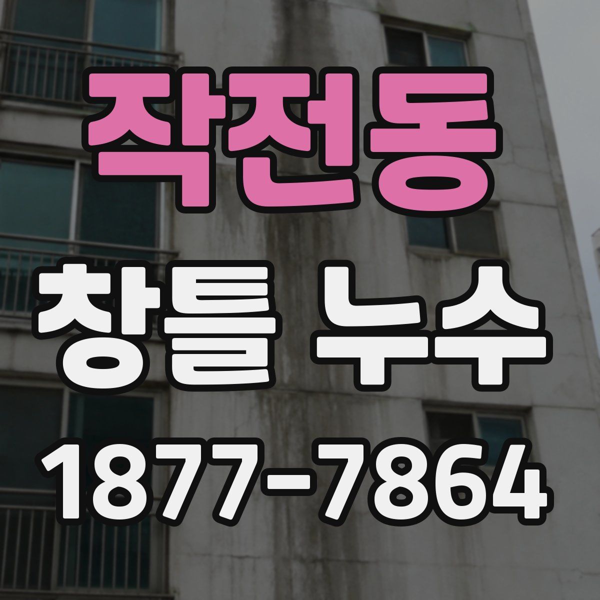 작전동 창틀 누수