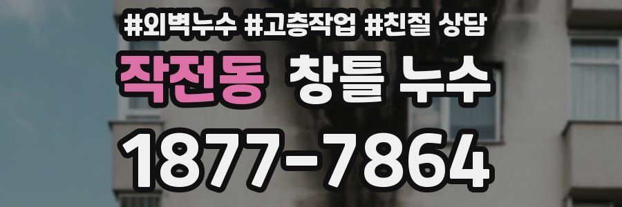 작전동 창틀 누수