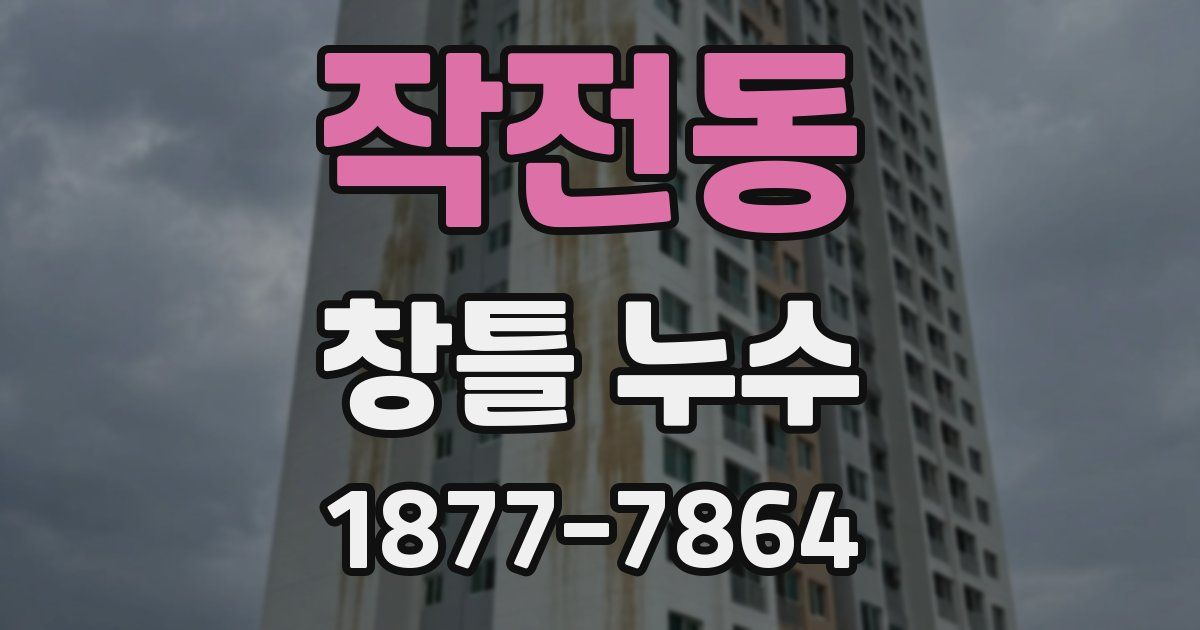 작전동 창틀 누수