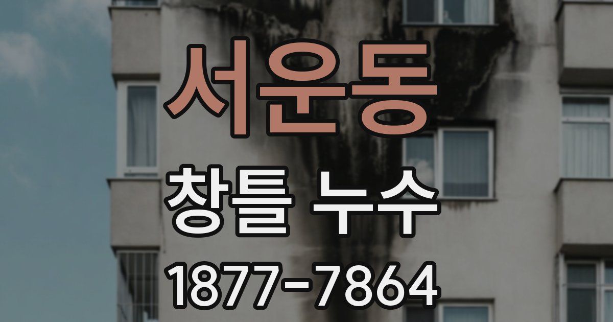서운동 창틀 누수